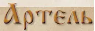 АРТЕЛЬ